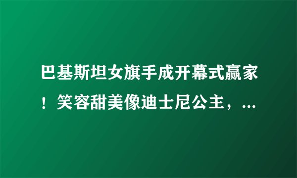 巴基斯坦女旗手成开幕式赢家!笑容甜美像迪士尼公主,颜值超惊艳