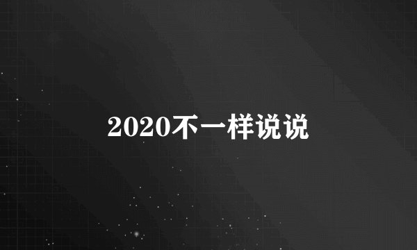 2020不一样说说