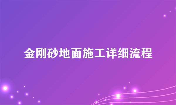 金刚砂地面施工详细流程