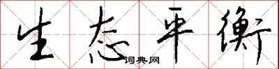 生态平衡