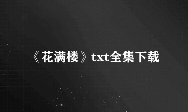 《花满楼》txt全集下载