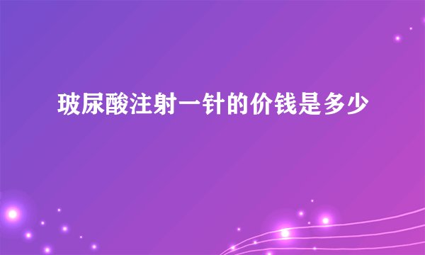 玻尿酸注射一针的价钱是多少