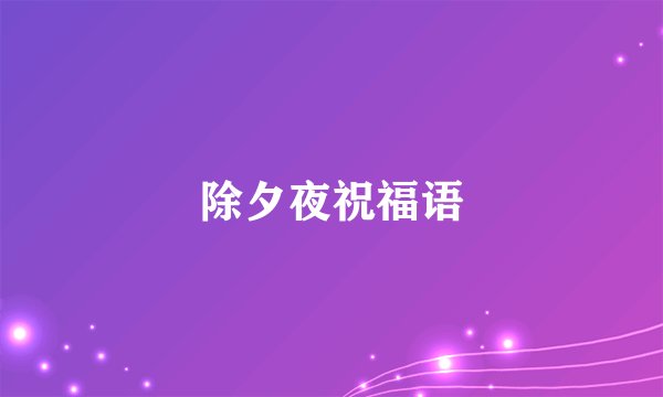 除夕夜祝福语