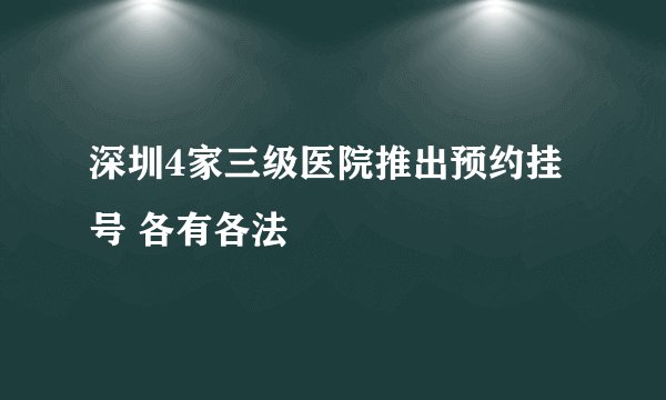 深圳4家三级医院推出预约挂号 各有各法