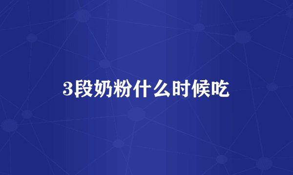 3段奶粉什么时候吃