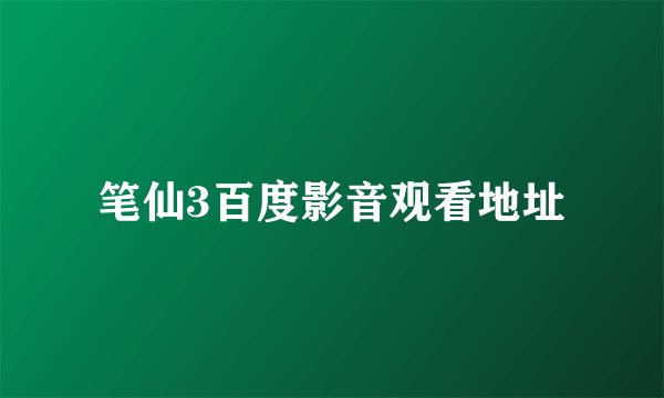 笔仙3百度影音观看地址