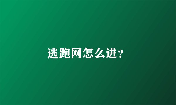 逃跑网怎么进？