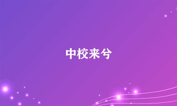 中校来兮