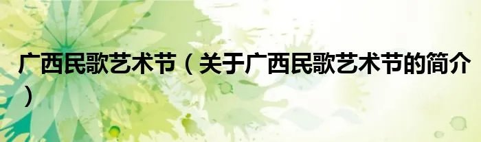 广西民歌艺术节（关于广西民歌艺术节的简介）