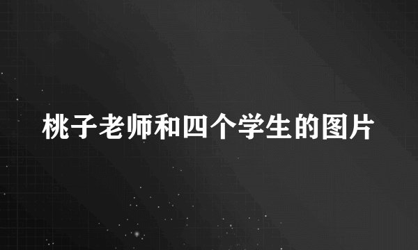 桃子老师和四个学生的图片
