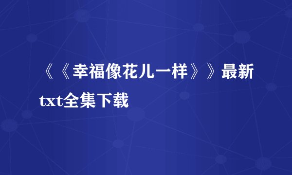《《幸福像花儿一样》》最新txt全集下载