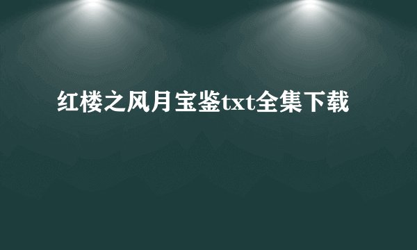 红楼之风月宝鉴txt全集下载