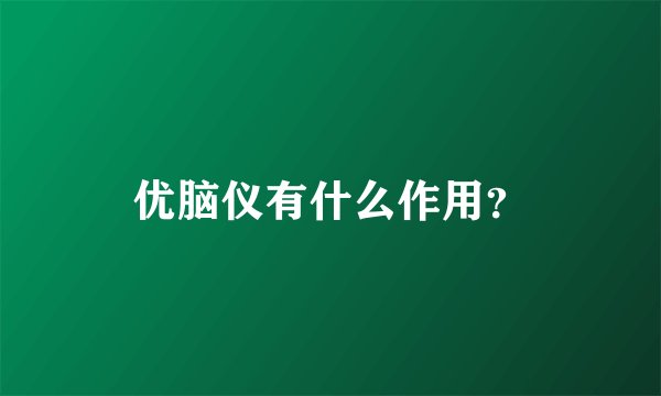 优脑仪有什么作用？