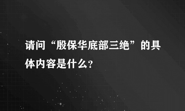 请问“殷保华底部三绝”的具体内容是什么?