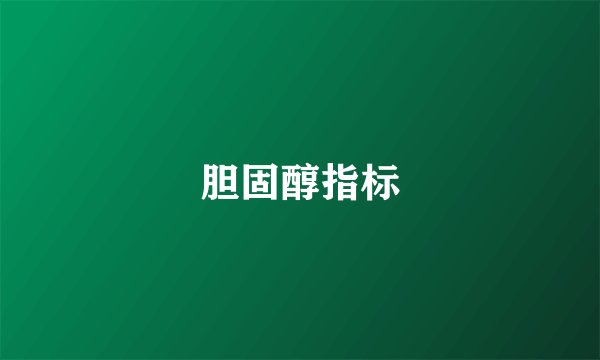 胆固醇指标