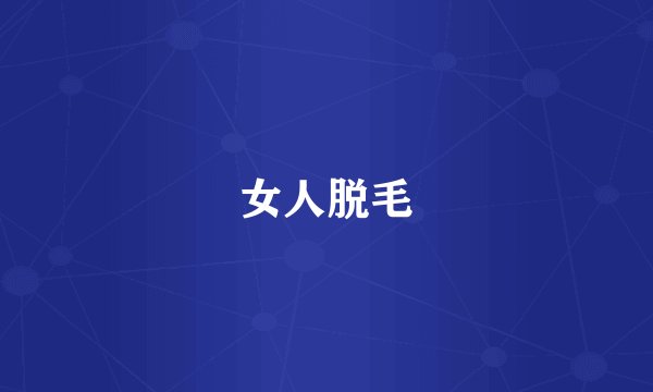 女人脱毛