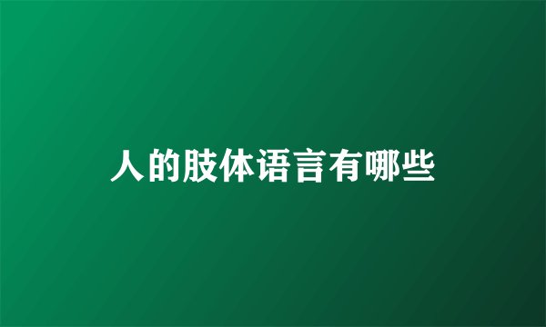 人的肢体语言有哪些