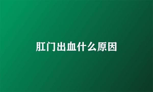 肛门出血什么原因