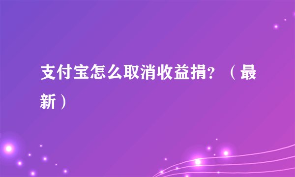 支付宝怎么取消收益捐?(最新)