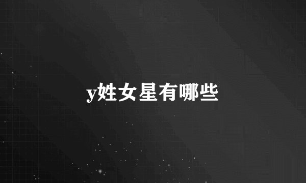 y姓女星有哪些