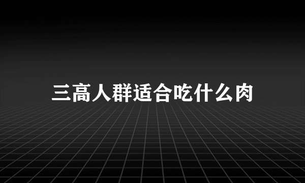 三高人群适合吃什么肉