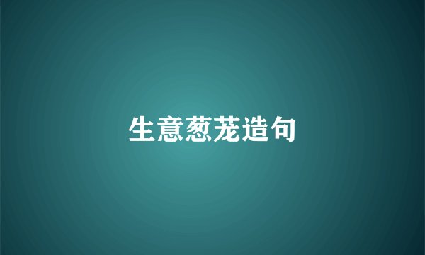 生意葱茏造句