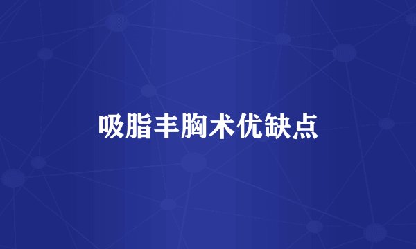 吸脂丰胸术优缺点