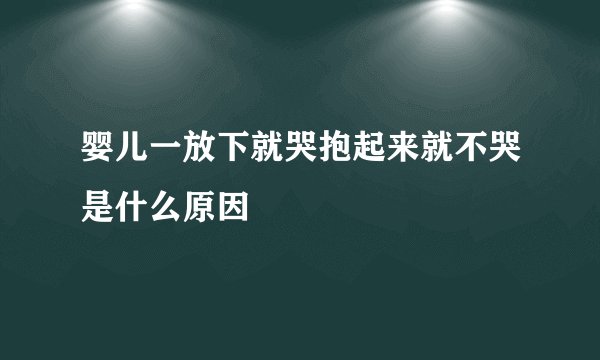 婴儿一放下就哭抱起来就不哭是什么原因