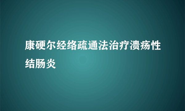 康硬尔经络疏通法治疗溃疡性结肠炎