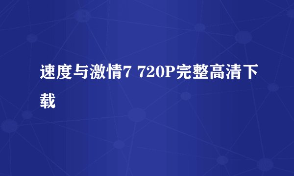 速度与激情7 720P完整高清下载
