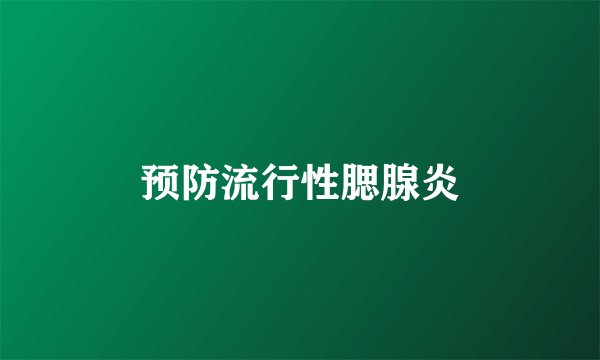 预防流行性腮腺炎