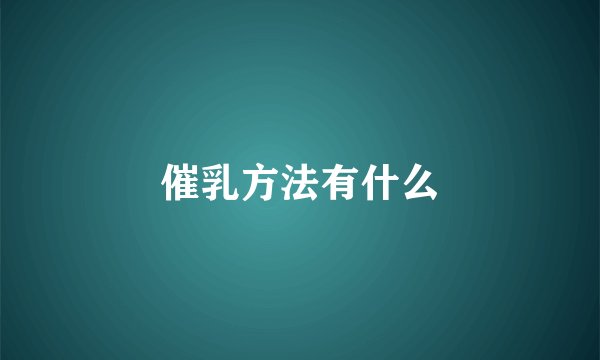 催乳方法有什么