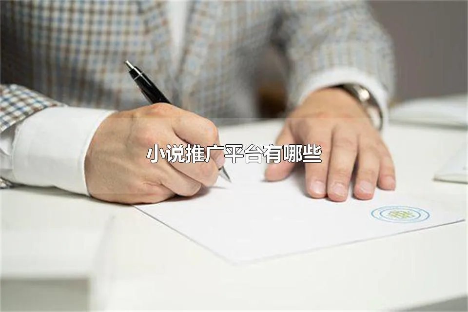 小说推广平台有哪些 小说推广需要多少钱