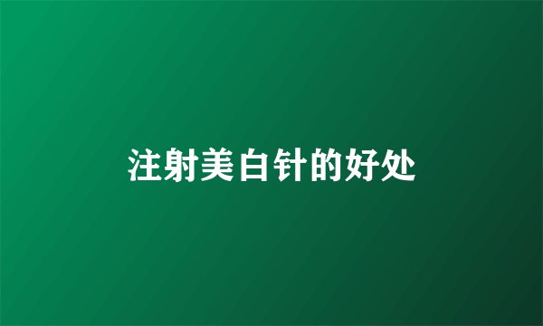 注射美白针的好处