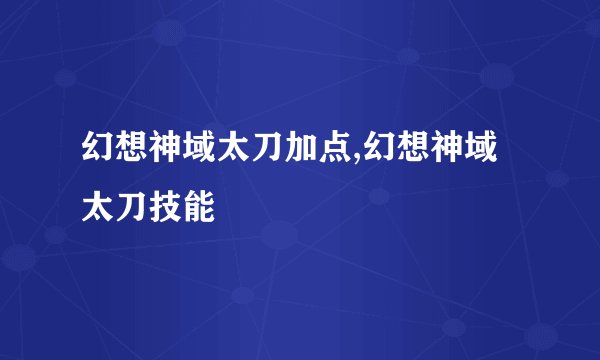 幻想神域太刀加点,幻想神域太刀技能