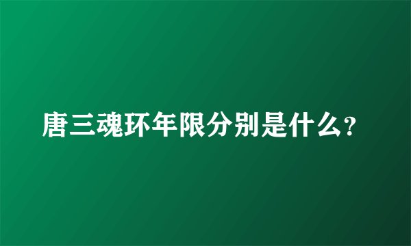 唐三魂环年限分别是什么？