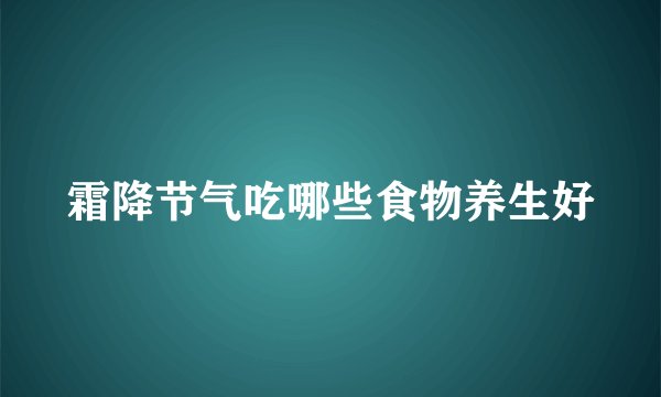 霜降节气吃哪些食物养生好