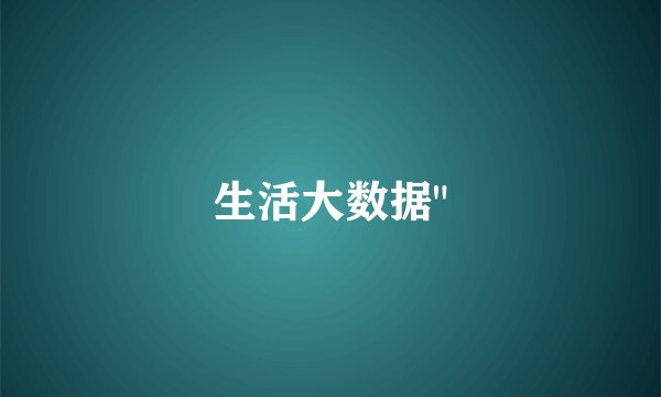 生活大数据