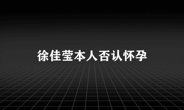 徐佳莹本人否认怀孕
