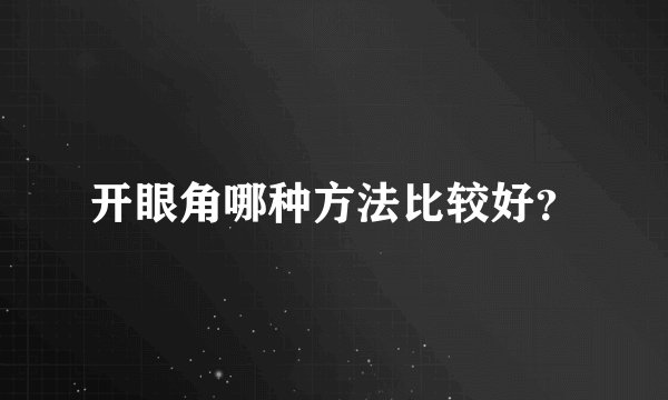 开眼角哪种方法比较好？