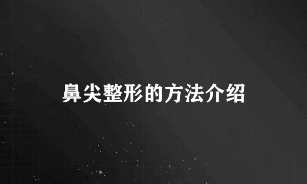 鼻尖整形的方法介绍