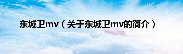 东城卫mv（关于东城卫mv的简介）