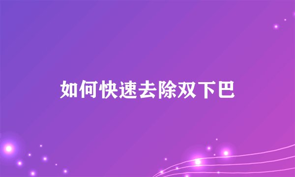 如何快速去除双下巴