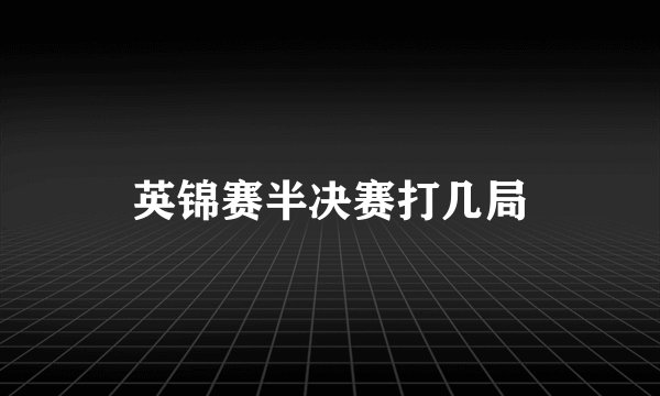 英锦赛半决赛打几局