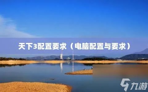 天下3配置要求 电脑配置与要求