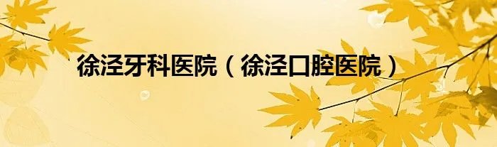徐泾牙科医院(徐泾口腔医院)