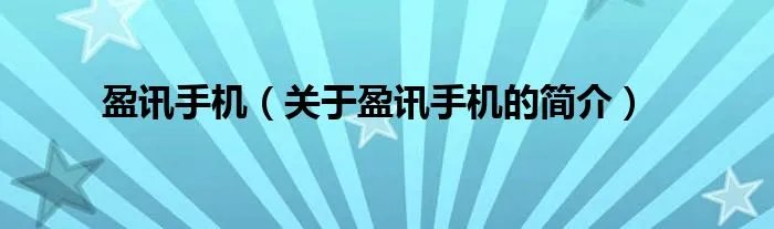 盈讯手机（关于盈讯手机的简介）