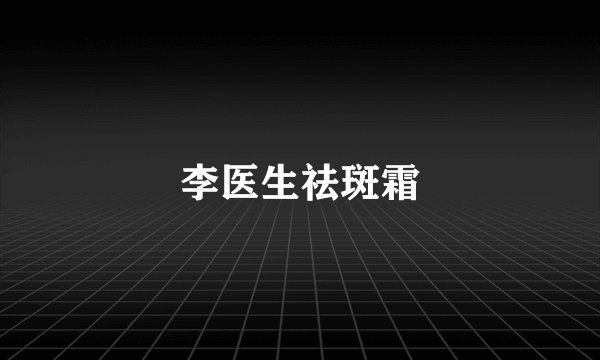 李医生祛斑霜