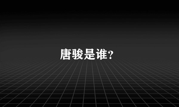 唐骏是谁？