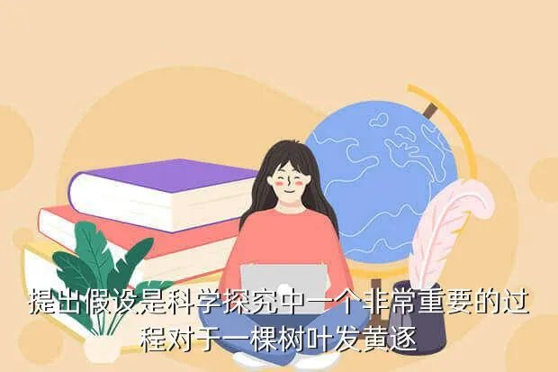 科学城一中吧，提出假设是科学探究中一个非常重要的过程对于一棵树叶发黄逐